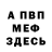 МЕФ мяу мяу gora zelen